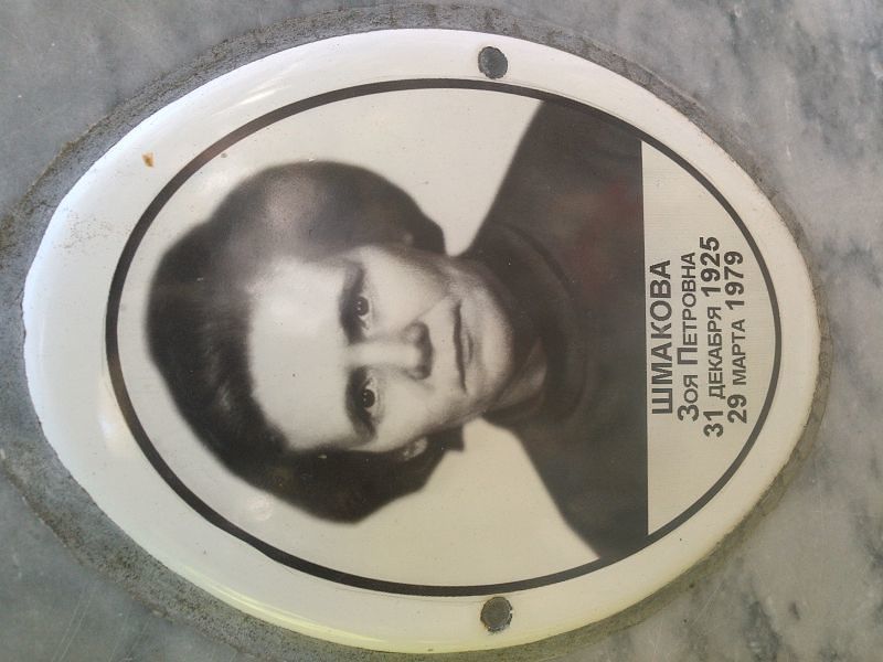 Шмакова
