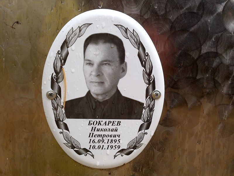 Бокарев