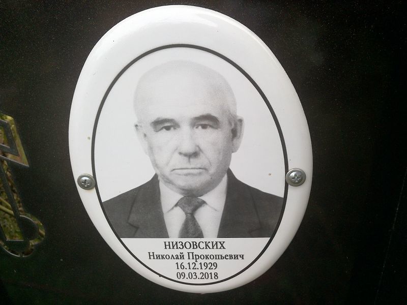 Низовских
