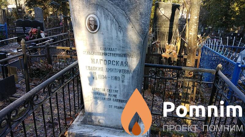 Нагорская Евдокия Дмитриевна
