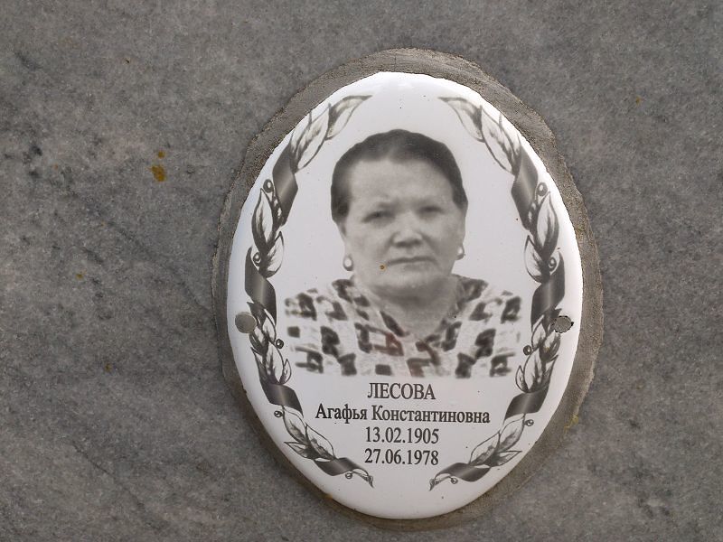 Лесова Агафья Константиновна