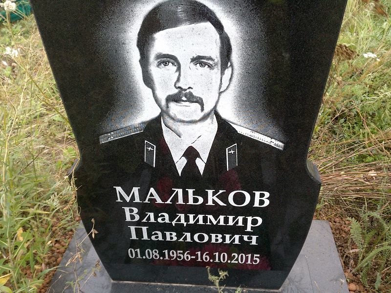 Мальков