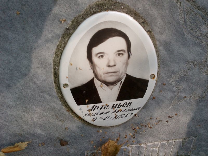 Артемьев
