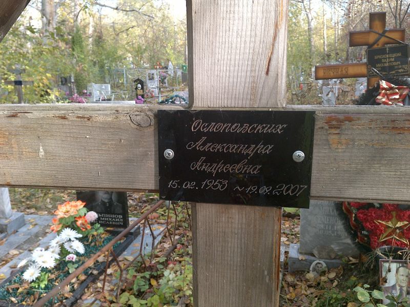 Ослоповских Александра Андреевна