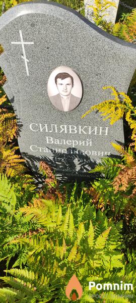 Силявкин Валерий Станиславович