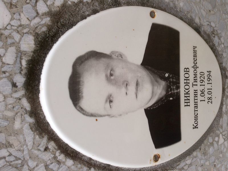 Никонов