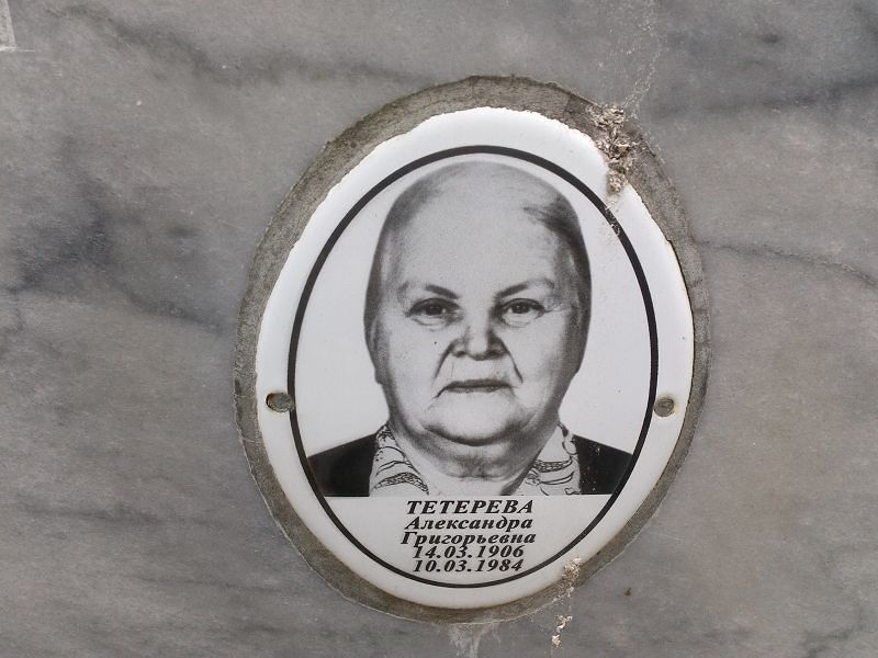 Тетерева Александра Григорьевна