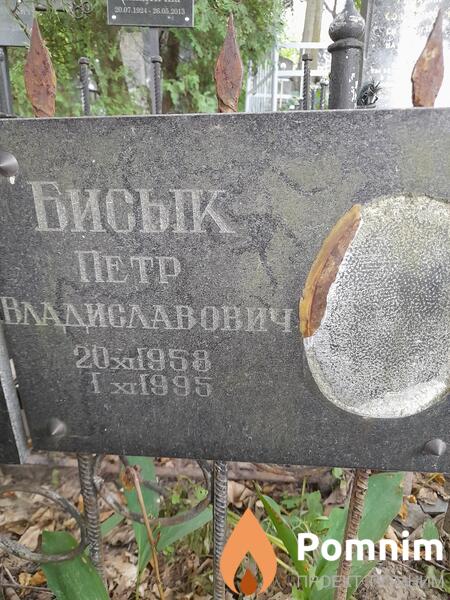 Бисык Петр Владиславович