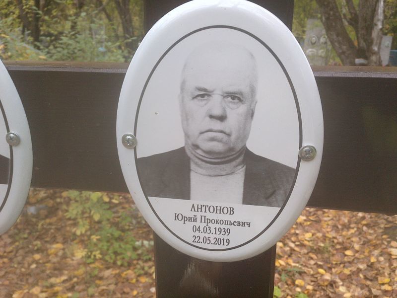 Антонов