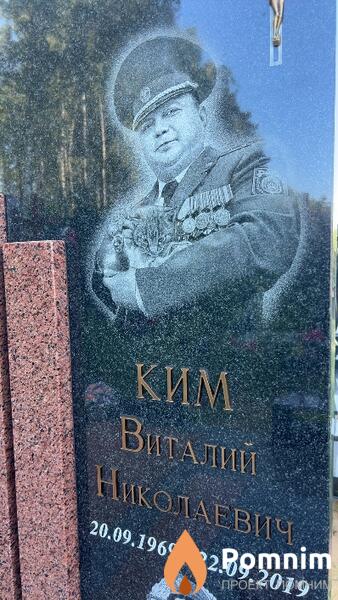Ким Виталий Николаевич