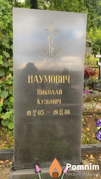 Наумович Николай Кузьмич