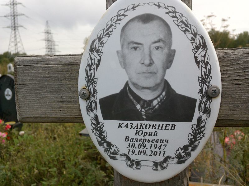 Казаковцев
