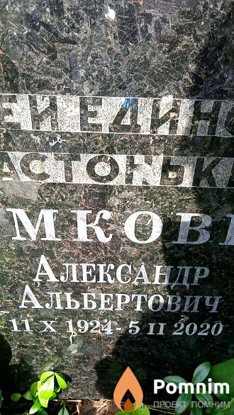 Шимкович Александр Альбертович