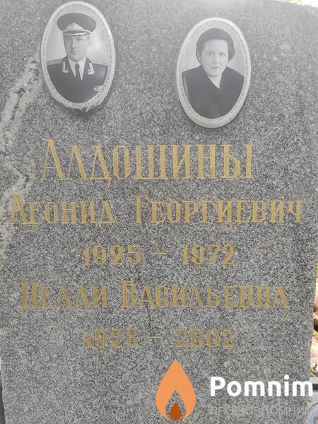 Алдошина Нелли Васильевна