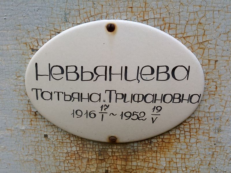 Невьянцева