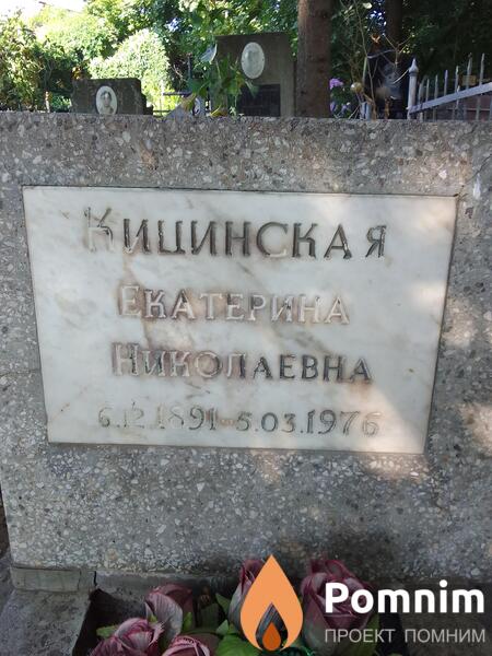 Кицинская Екатерина Николаевна