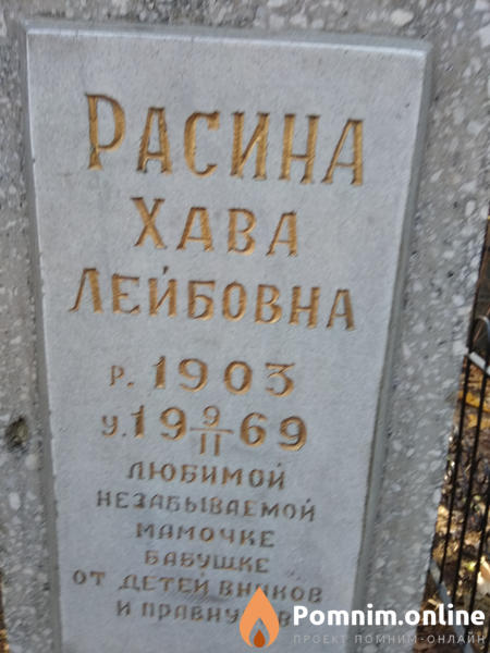 Расина Хава Лейбовна