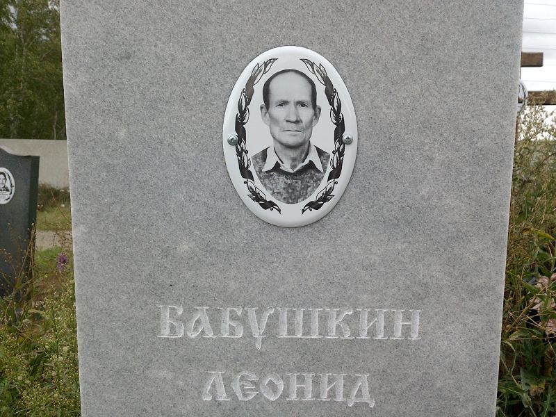 Бабушкин
