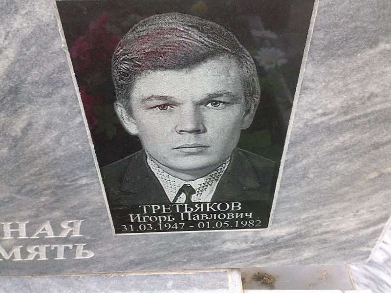 Третьяков