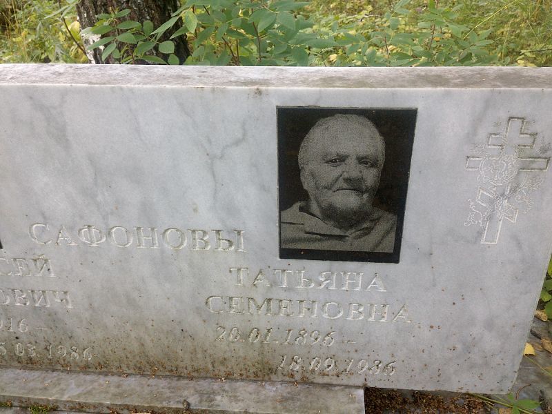 Сафонова