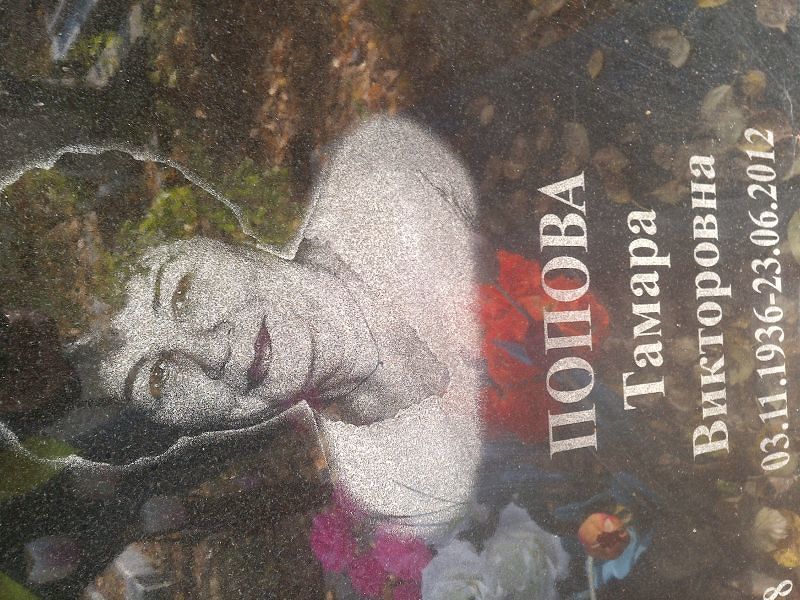 Попова