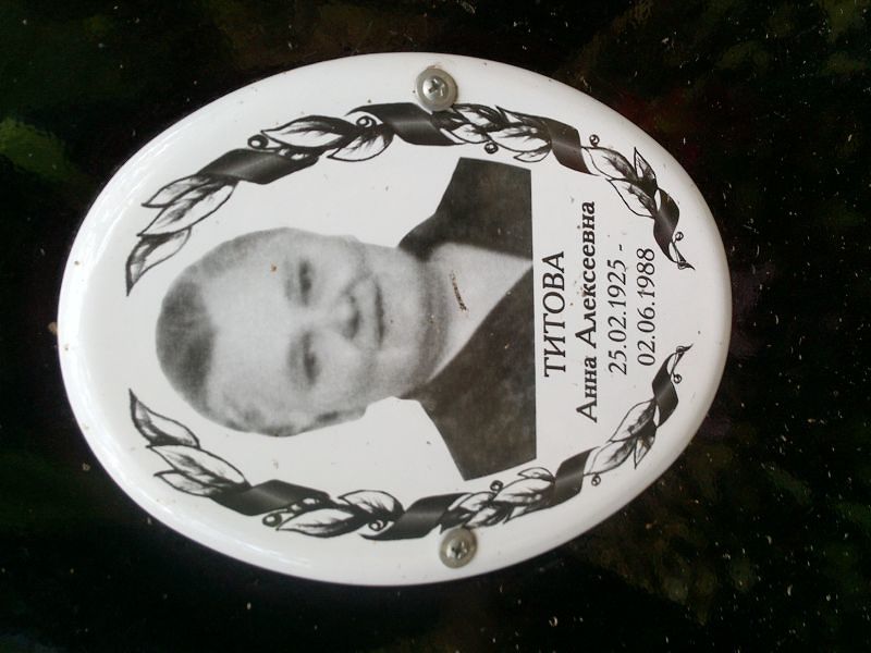 Титова