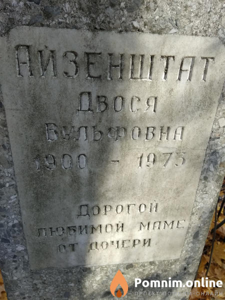 Айзенштат Двося Вульфовна