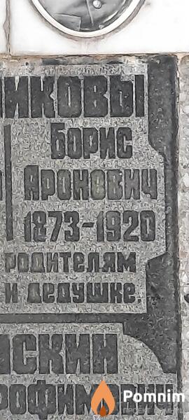 Драников Борис Аронович