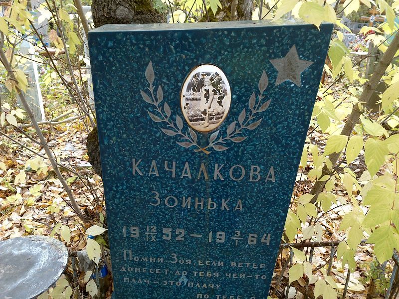 Зоинька Качалкова