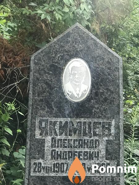 Якимцев Александр Андреевич