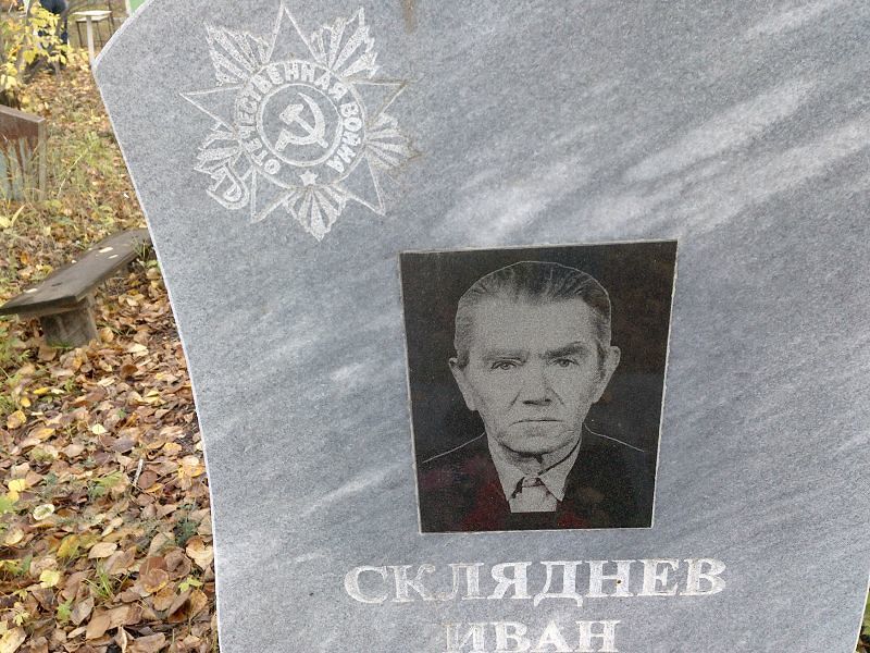 Скляднев
