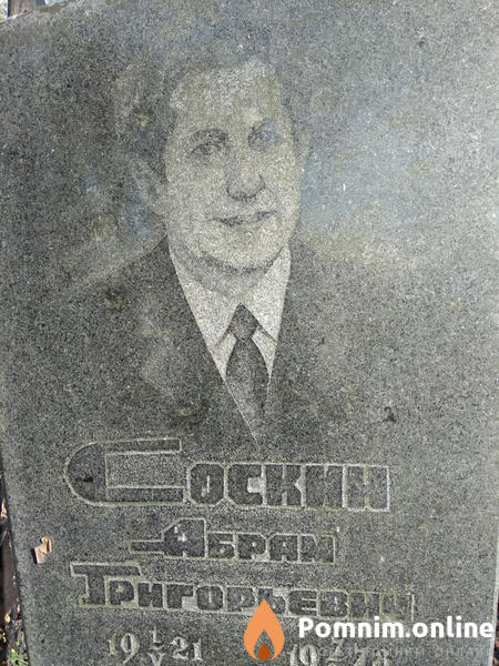 Соскин Абрам Григорьевич