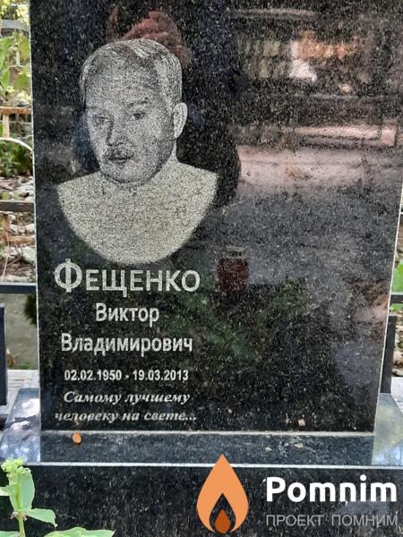 Фещенко Виктор Владимирович