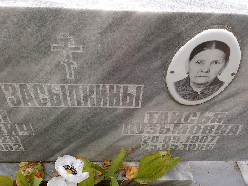 Таисья Засыпкина Кузьмовна