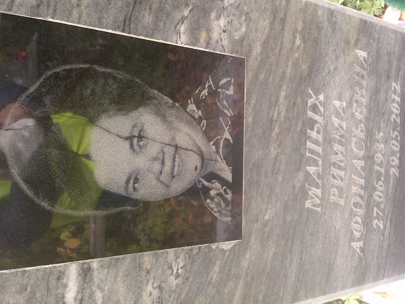 Римма Малых Афонасьевна
