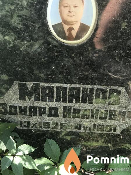 Малюхов Эдуард Иванович