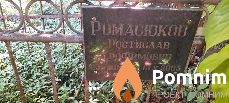 Ромасюков Ростислав Трофимович