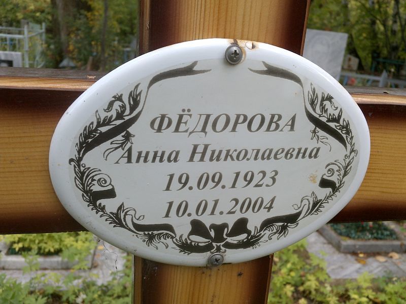 Фёдорова