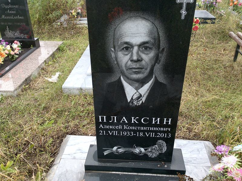 Плаксин