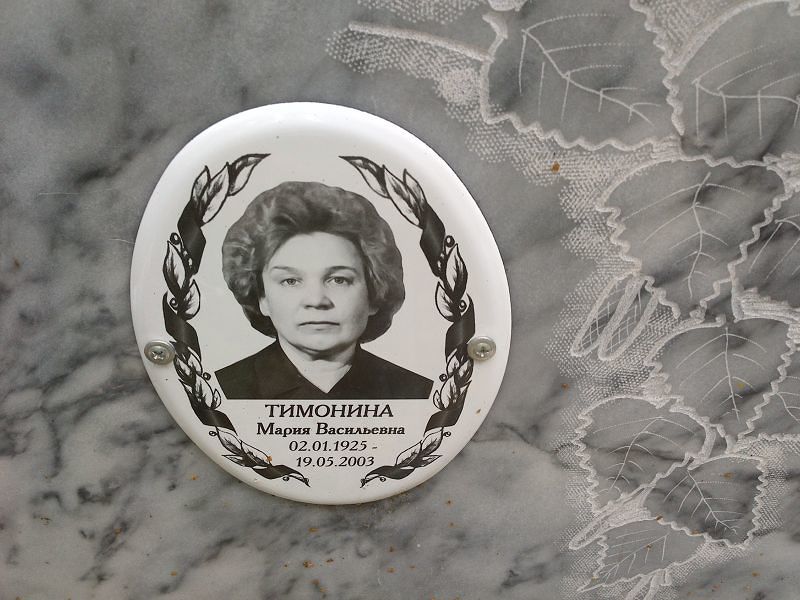 Тимонина