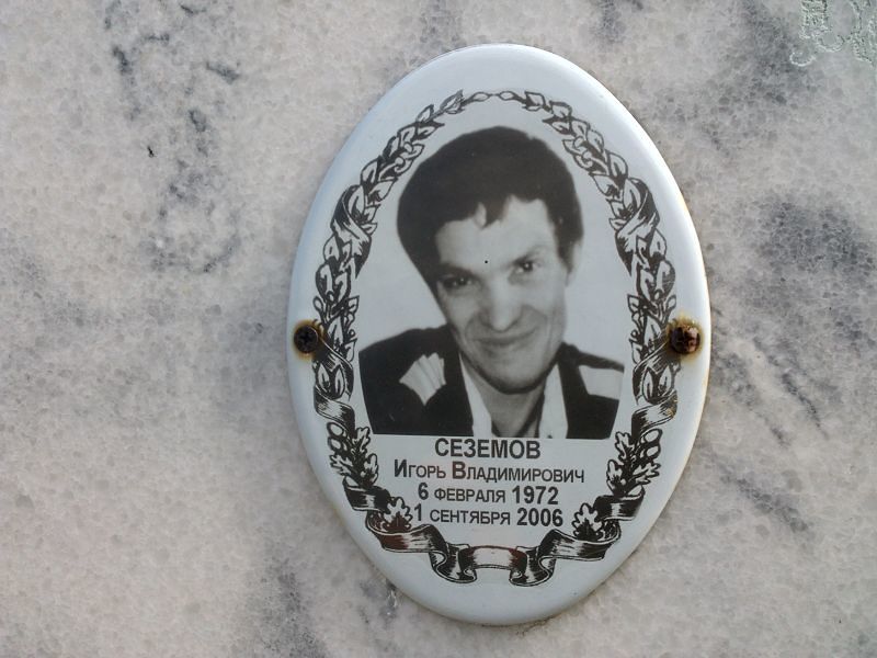 Сеземов