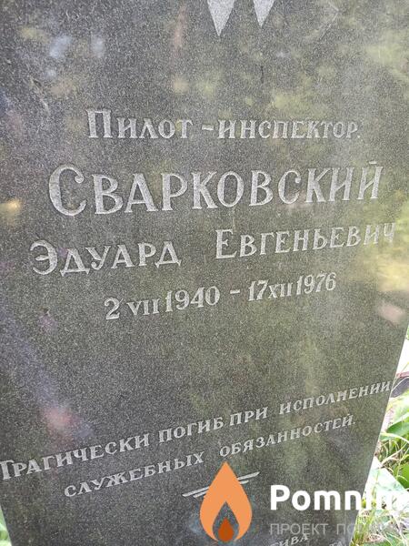 Сварковский Эдуард Евгеньевич