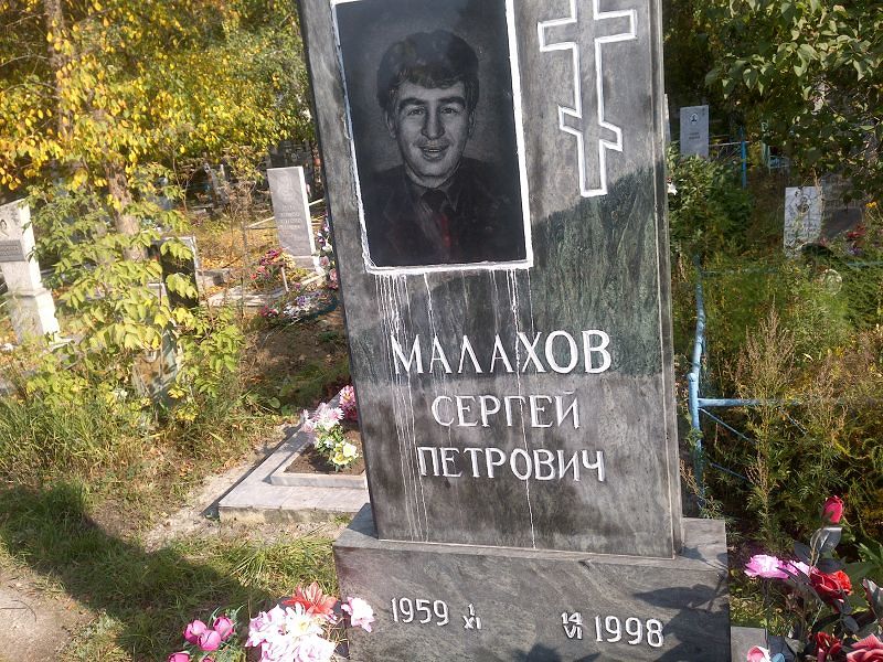 Малахов
