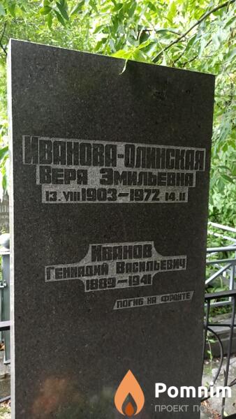 Ивановаолинская Вера Эмильевна