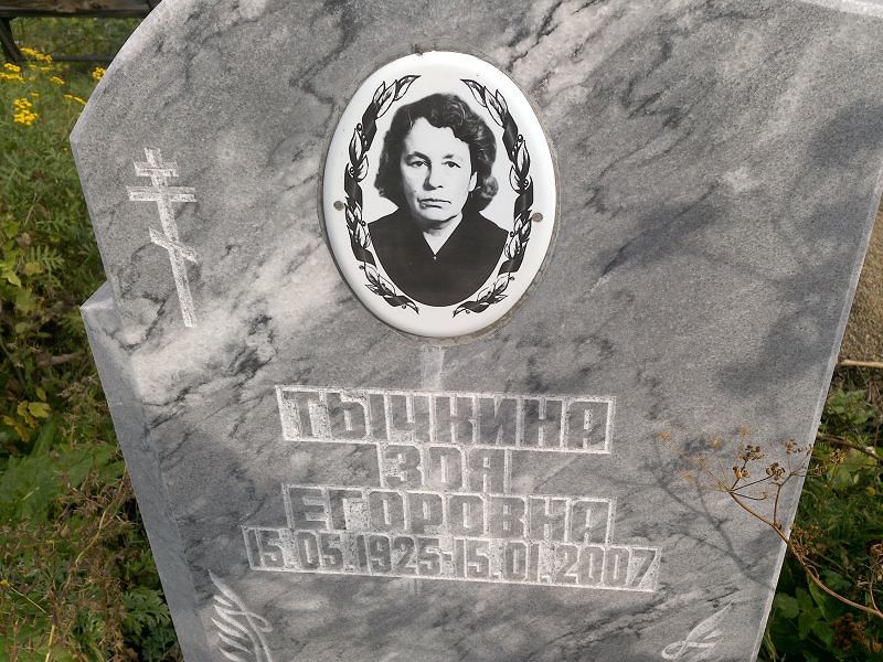 Тычкина