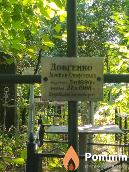 Довгенко Агафия Онуфриевна
