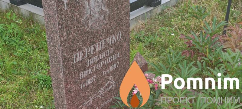 Препечко Зинаида Викторовна