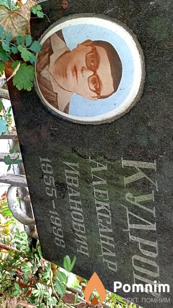 Кудров Александр Иванович