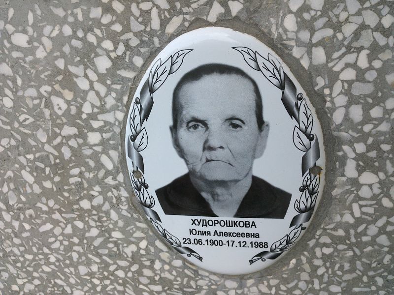 Худорошкова