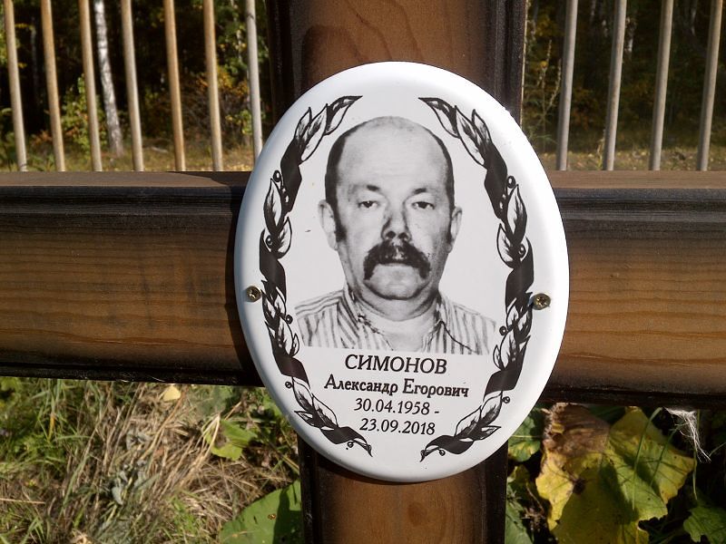 Симонов